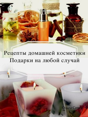 cover image of Домашняя косметика. Подарки на любой случай